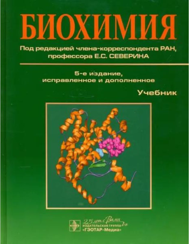 Биохимия. Учебник