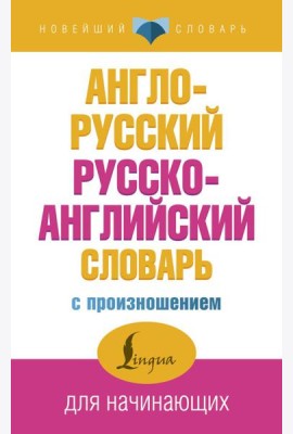 Англо-русский русско-английский словарь с произношением