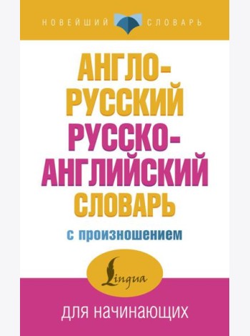 Англо-русский русско-английский словарь с произношением
