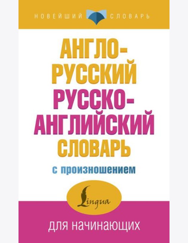 Англо-русский русско-английский словарь с произношением