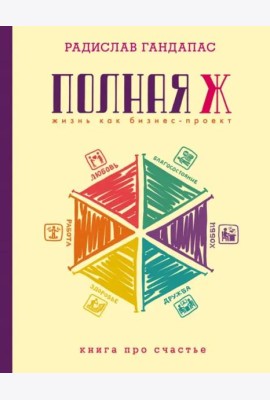 Полная Ж: жизнь как бизнес-проект