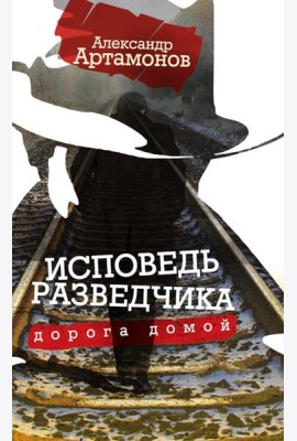 Исповедь разведчика. Дорога домой