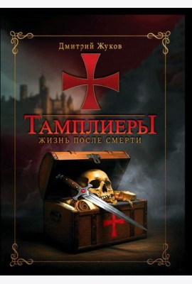 Тамплиеры: жизнь после смерти