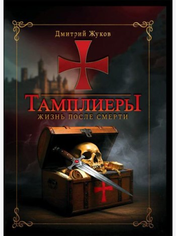 Тамплиеры: жизнь после смерти