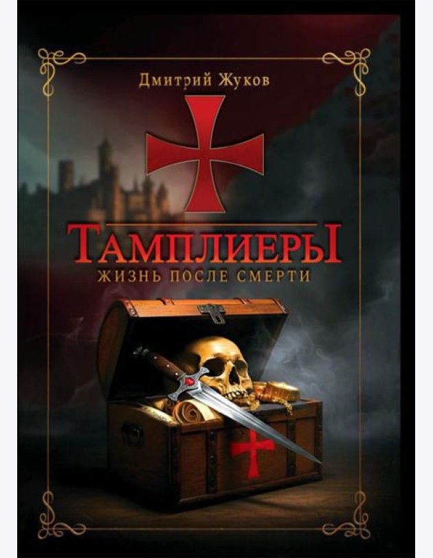 Тамплиеры: жизнь после смерти