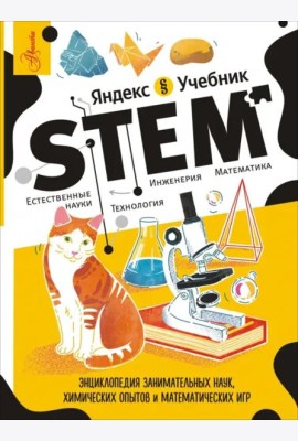STEM. Энциклопедия занимательных наук, химических опытов и математических игр