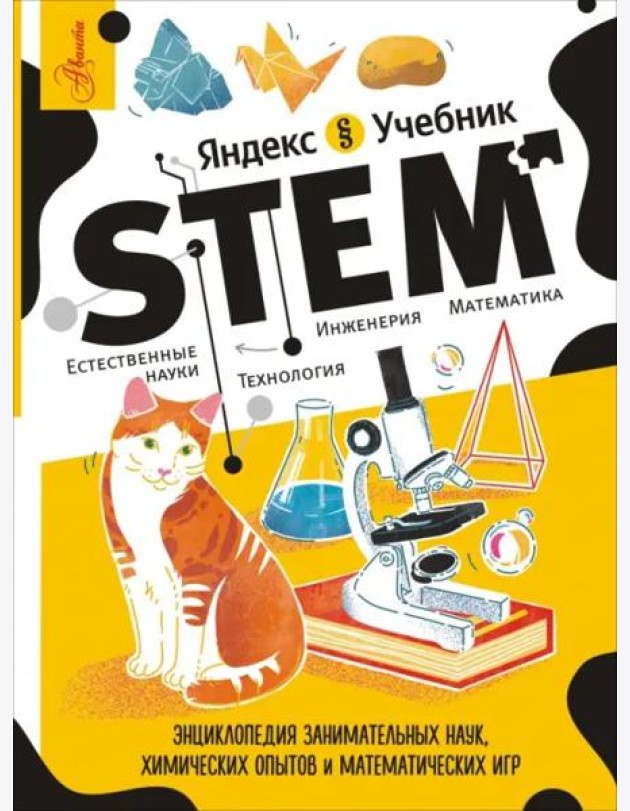 STEM. Энциклопедия занимательных наук, химических опытов и математических игр