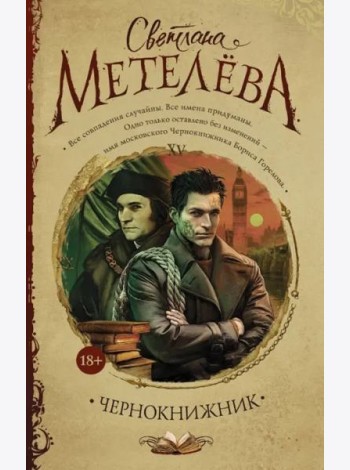 Чернокнижник