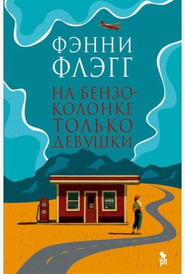 На бензоколонке только девушки