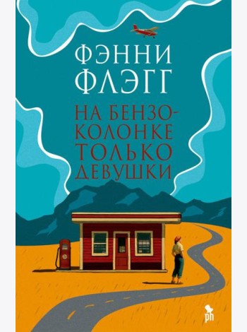 На бензоколонке только девушки