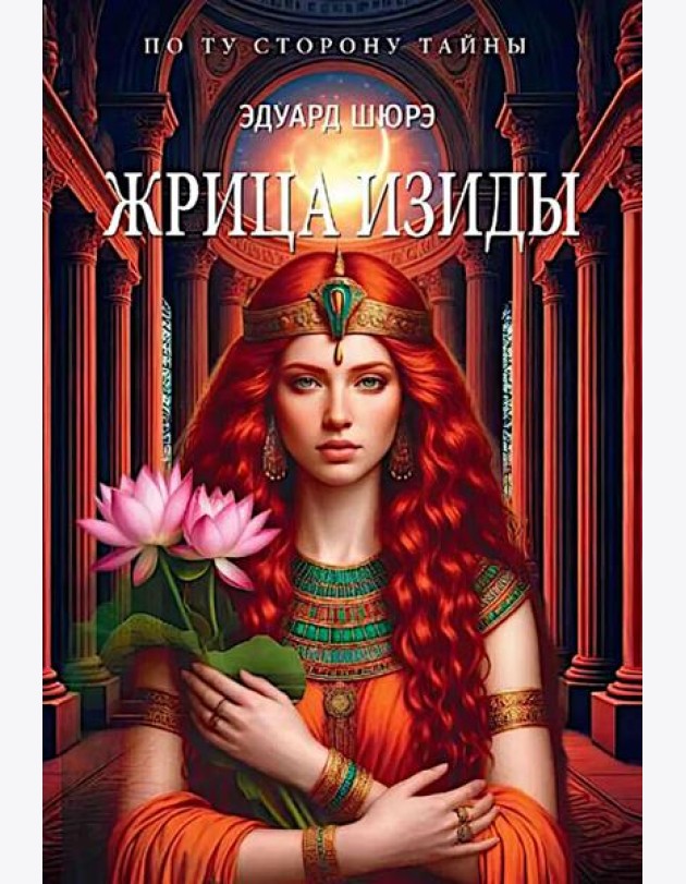 Жрица Изиды