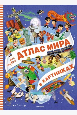 Мой первый атлас мира в картинках