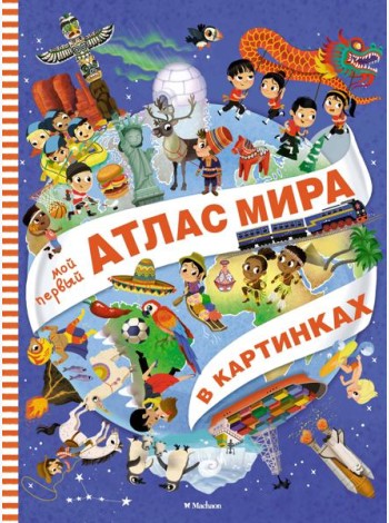 Мой первый атлас мира в картинках