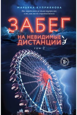 Забег на невидимые дистанции. Том 2
