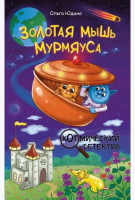 Золотая мышь Мурмяуса