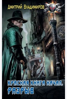 Красная книга начал. Разрыв