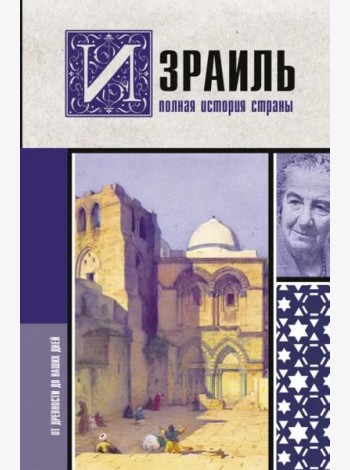 Израиль. Полная история страны