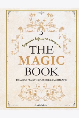 The Magic Book. Полная магическая энциклопедия