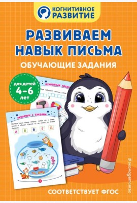 Развиваем навык письма. Обучающие задания