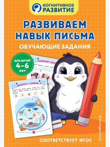Развиваем навык письма. Обучающие задания