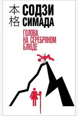 Голова на серебряном блюде