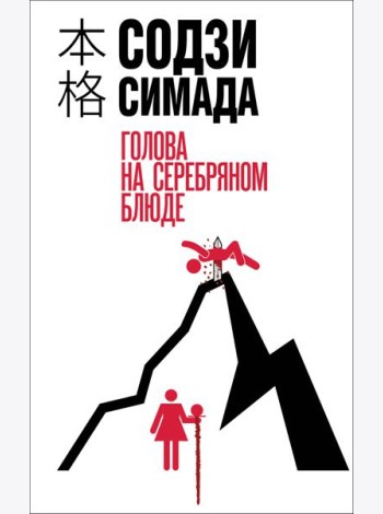 Голова на серебряном блюде