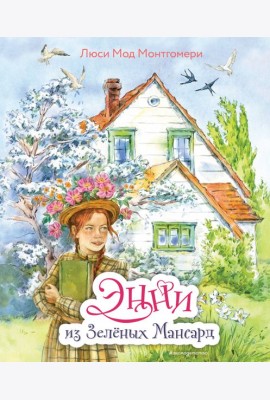 Энни из Зеленых Мансард (ил. Е. Комраковой)