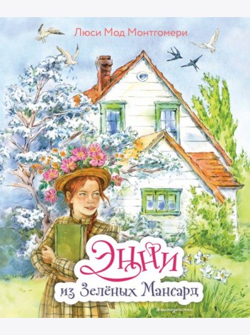 Энни из Зеленых Мансард (ил. Е. Комраковой)