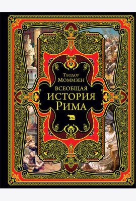 Всеобщая история Рима