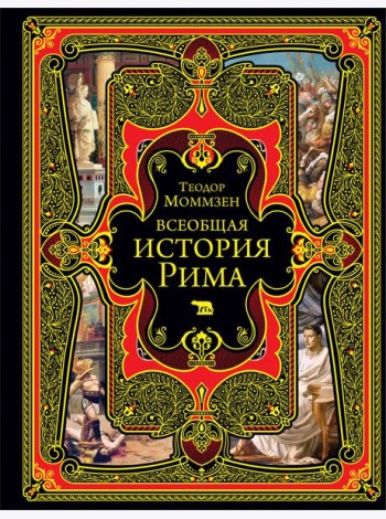 Всеобщая история Рима