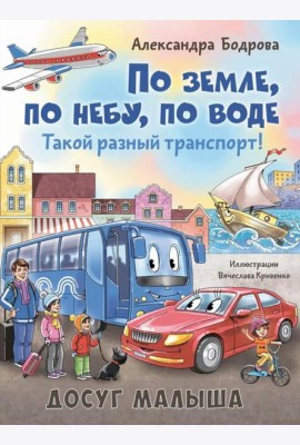 По земле, по небу, по воде. Такой разный транспорт!