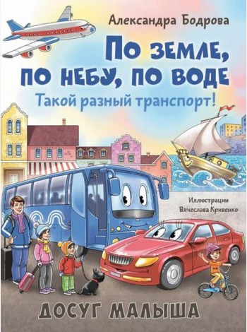 По земле, по небу, по воде. Такой разный транспорт!