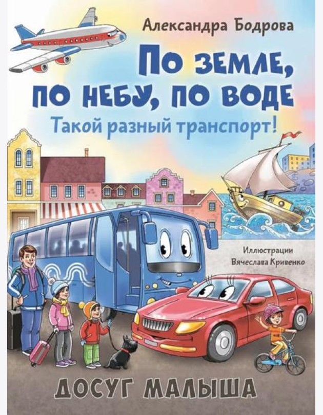По земле, по небу, по воде. Такой разный транспорт!