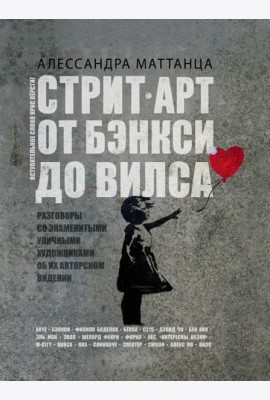 Стрит-арт. От Бэнкси до Вилса