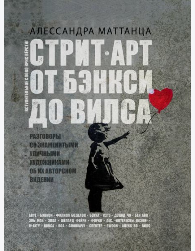 Стрит-арт. От Бэнкси до Вилса