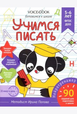 Учимся писать. Рабочая тетрадь. 5-6 лет