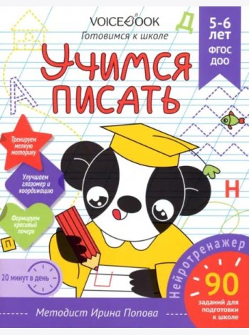 Учимся писать. Рабочая тетрадь. 5-6 лет