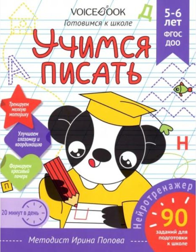 Учимся писать. Рабочая тетрадь. 5-6 лет