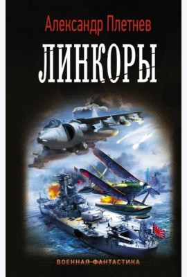 Линкоры