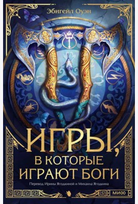 Игры, в которые играют боги