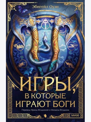 Игры, в которые играют боги