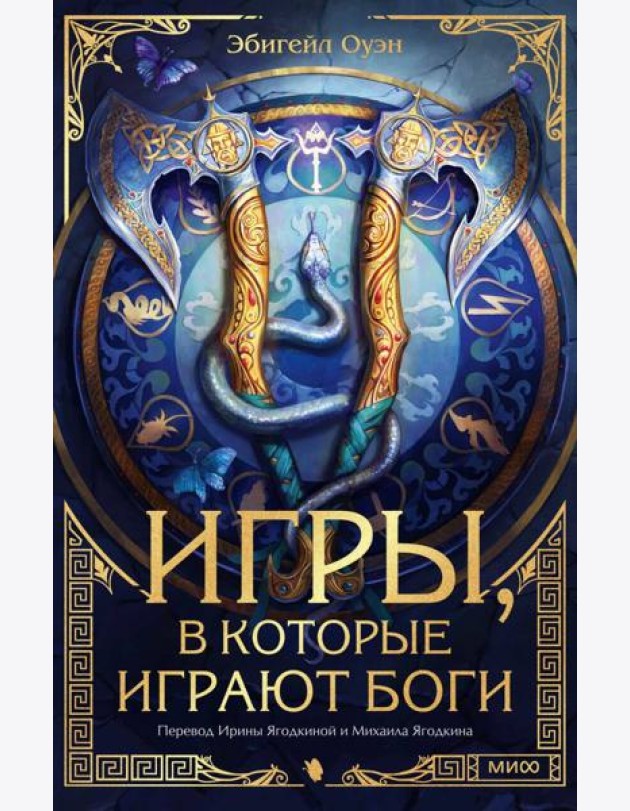 Игры, в которые играют боги