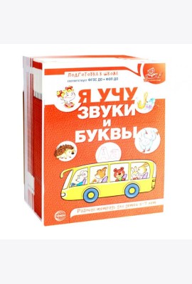 Я учу звуки и буквы. Рабочая тетрадь по обучению грамоте детей 5-7 лет (комплект из 20-ти тетрадей)