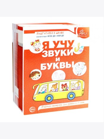 Я учу звуки и буквы. Рабочая тетрадь по обучению грамоте детей 5-7 лет (комплект из 20-ти тетрадей)