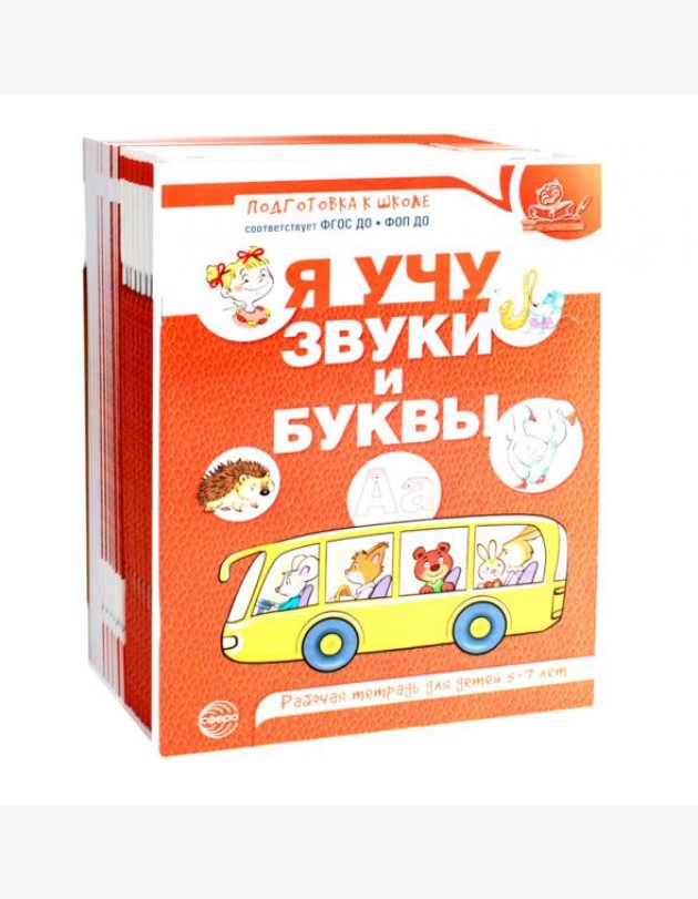 Я учу звуки и буквы. Рабочая тетрадь по обучению грамоте детей 5-7 лет (комплект из 20-ти тетрадей)