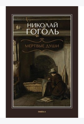 Мертвые души: поэма