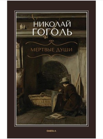 Мертвые души: поэма