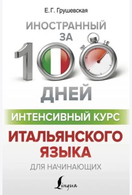 Интенсивный курс итальянского языка для начинающих