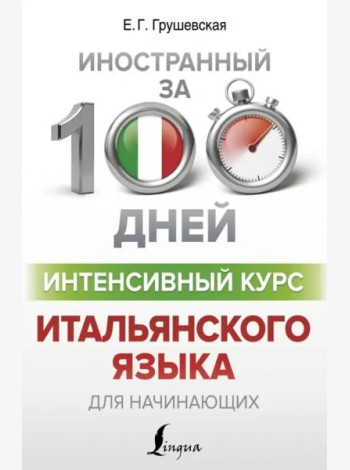 Интенсивный курс итальянского языка для начинающих