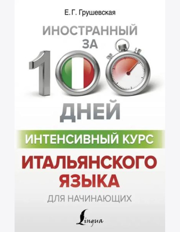 Интенсивный курс итальянского языка для начинающих